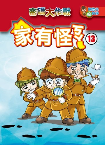 【電子書】家有怪ㄎㄚ(13)：科學漫畫