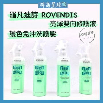 🌏時尚星球🌏現貨免運正貨🚀 ROVENDIS 羅凡迪詩 亮澤雙向修護液 免沖洗護髮 護色 燙染受損髮 染後護髮
