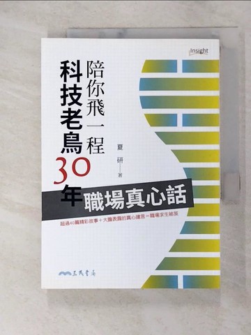 【書寶二手書T8／心理_UUG】陪你飛一程：科技老鳥30年職場真心話_夏研