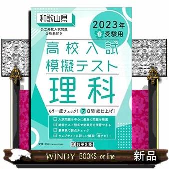 和歌山県高校入試模擬テスト理科　２０２３年春受験用