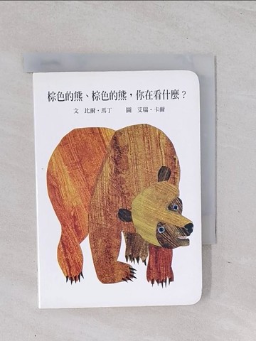 【書寶二手書T1／少年童書_Q5O】棕色的熊、棕色的熊，你在看什麼_艾瑞卡爾