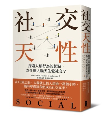 社交天性：探尋人類行為的起點，為什麼大腦天生愛社交？【經典紀念版】[二手書_良好]