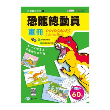恐龍總動員畫冊