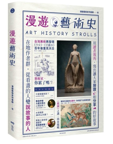 漫遊藝術史：在地作者群談經典命題，用讀者視角寫出我們按讚、分享的藝術故事[二手書_良好]