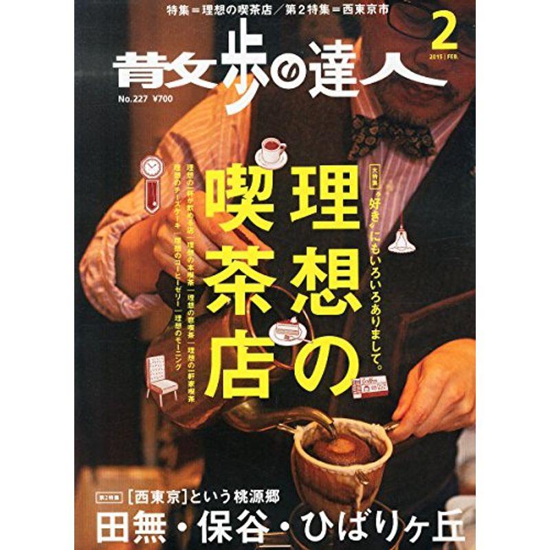 散歩の達人 2015年 02月号 雑誌