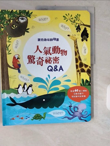 【書寶二手書T1／少年童書_ZH9】驚奇趣味翻翻書：人氣動物驚奇秘密Q&A_凱蒂．戴恩斯, 蘇西．哈里森,  黃詠琁
