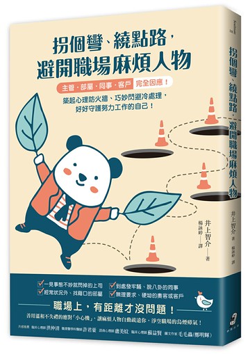 拐個彎、繞點路，避開職場麻煩人物：【主管．部屬．同事．客戶】完全因應！築起心理防火牆、巧妙閃避冷處理，好好守護努力工作的自己！