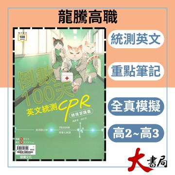 《統測英文總複習》龍騰技高『倒數100天英文統測CPR』總複習講義 字彙 閱讀測驗 116統測 108課綱 ● 大書局 快速出貨 您升學的好夥伴!