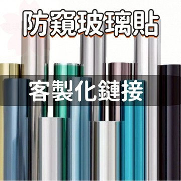 【客制化-可開發票】隔熱膜 玻璃貼膜 玻璃隔熱紙 窗戶貼紙 玻璃窗貼 單向透視隔熱防窺 防曬贴膜 玻璃隔熱貼 窗貼隔熱紙