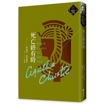 【遠流】死亡終有時（克莉絲蒂繁體中文版20週年紀念珍藏74）  /阿嘉莎．克莉絲蒂  /9786263619104