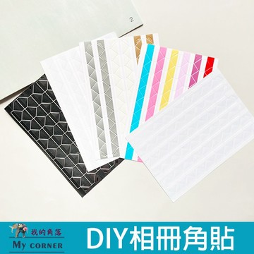 ★台灣現貨★DIY相冊角貼  L542  角貼 DIY 相冊 貼紙 素色角貼 固定照片