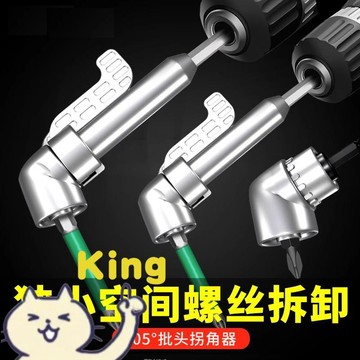 【臺灣出貨】90 度萬向電鑽拐角器 直角電動螺絲批拐彎配件 狹小空間打孔鎖螺絲神器 電鑽轉接輔助接頭 維修安裝工具