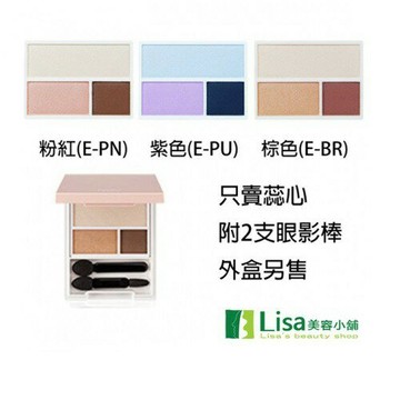 本期特惠 NOV娜芙三色眼影蕊 呈現自然的光澤美肌棕色(E-BR)粉紅(E-PN)紫色(E-PU)都有現貨 ｜全館滿$199免運