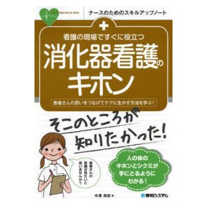 看護の現場ですぐに役立つ消化器看護のキホン-患者さんの思いをつなげてケアに生かす