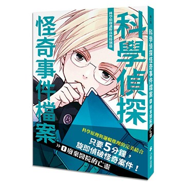 【科學偵探謎野真實特別篇】科學偵探怪奇事件檔案1：廢棄醫院的亡靈
