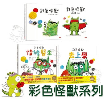 【三采】《彩色怪獸繪本》與《彩色怪獸情緒著色本》/ 彩色怪獸：情緒醫生和他的情緒急救箱認知/ 彩色怪獸去上學