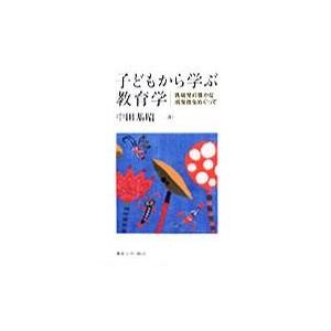 子どもから学ぶ教育学 乳幼児の豊かな感受性をめぐって ／ 東京大学出版会