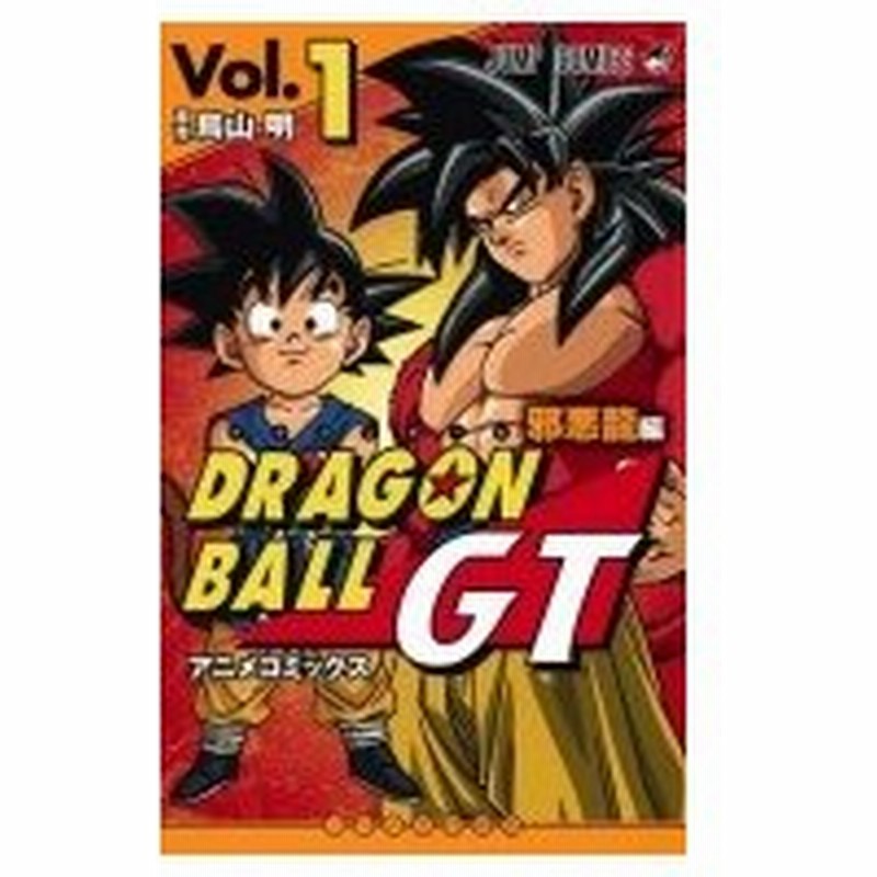 ドラゴンボールgt アニメコミックス 邪悪龍編 1 ジャンプコミックス 鳥山明 トリヤマアキラ コミック 通販 Lineポイント最大0 5 Get Lineショッピング