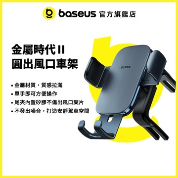 【倍思官方】金屬時代Ⅱ 新重力 車用支架 圓形出風口車架 出風口車架 (圓形出風口)