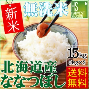 [新米] 令和5年産 無洗米 北海道産 ななつぼし15kg (5kg×3袋) 特Ａ獲得米 [翌日配送] 送料無料 北海道沖縄へは別途送料760円