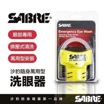 SABRE美國沙豹眼部清洗轉接器-快