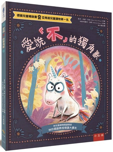 愛說「不」的獨角獸 ：給反骨孩子溫暖的擁抱！