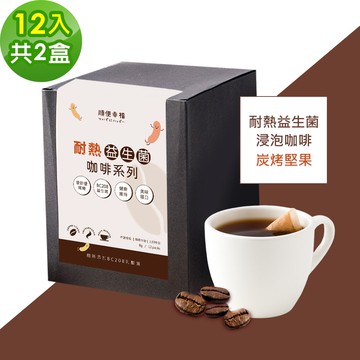 【順便幸福】益生菌浸泡咖啡-炭烤堅果12包x2盒(使排便順暢 乳酸菌)