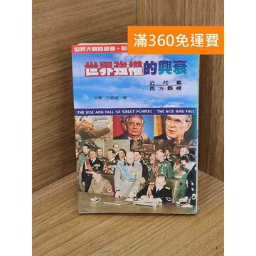 【雷根360免運】【送贈品】世界強權的興衰: 近代篇 #八成新 #八成新【Q-L0586】