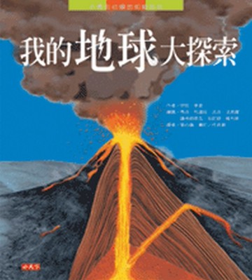 我的地球大探索[二手書_近全新]