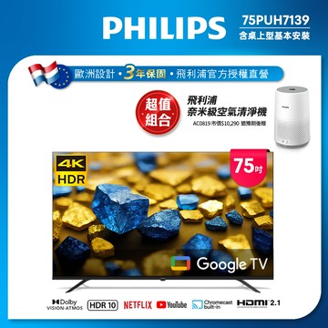 Philips 飛利浦 75型4K Google TV 智慧顯示器 75PUH7139 (含基本安裝) ★送飛利浦空氣清淨機