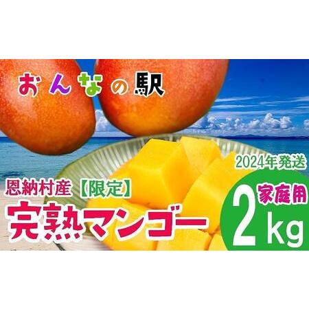 ふるさと納税 2024年発送完熟マンゴー 2kg（4〜6玉）ご家庭用 おんなの駅（恩納村産） 沖縄県恩納村