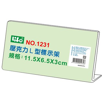 壓克力L型標示架1231(11.5x6.5x3cm)