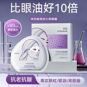 膠原蛋白多肽眼貼膜 去細紋 抗皺 緊致 去眼袋 淡化黑眼圈 熬夜緩解疲勞