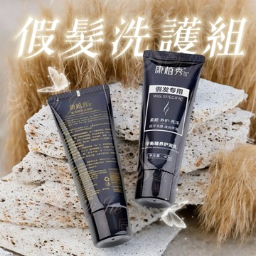 [台灣出貨附發票] 假髮真人髮絲洗護套裝 假髮專用洗髮精洗髮乳 修復洗髮精柔軟護髮素防靜電護理 假髮修復毛躁打結護理用品