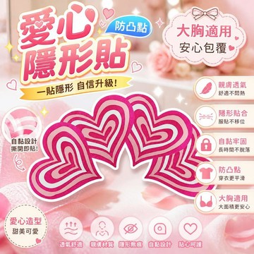 一次性乳貼 胸貼 愛心胸貼 自粘胸貼 防凸點 透氣舒適 大胸適用 女僕內衣 隱形胸貼 拋棄式乳貼 [親膚透氣]