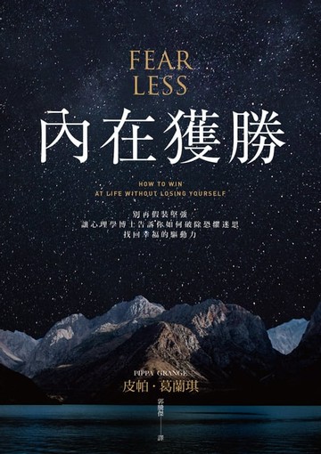 【電子書】內在獲勝：別再假裝堅強，讓心理學博士告訴你如何破除恐懼迷思，找回幸福的驅動力