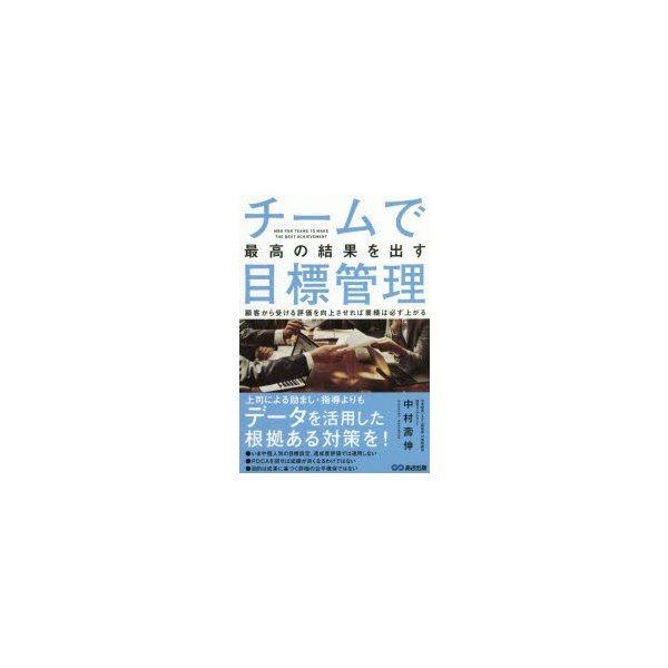 チームで最高の結果を出す目標管理