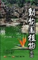 動物園植物步道【二手書_良好】TAAZE讀冊生活