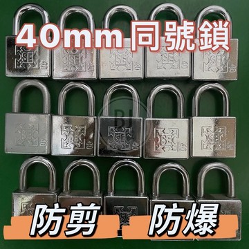 ［BJ商城］🇹🇼二手40mm同號鎖防剪厚重型/鎖頭/娃娃機/同號鎖/防剪鎖