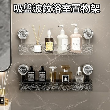 【🔥台灣出貨】吸盤波紋浴室置物架 浴室置物架 浴室收納架 免打孔置物架 壁掛置物架 浴室三角架 四方置物架 吸盤置物
