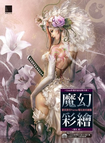 【電子書】魔幻彩繪：蒙其教你Painter電玩美術繪圖