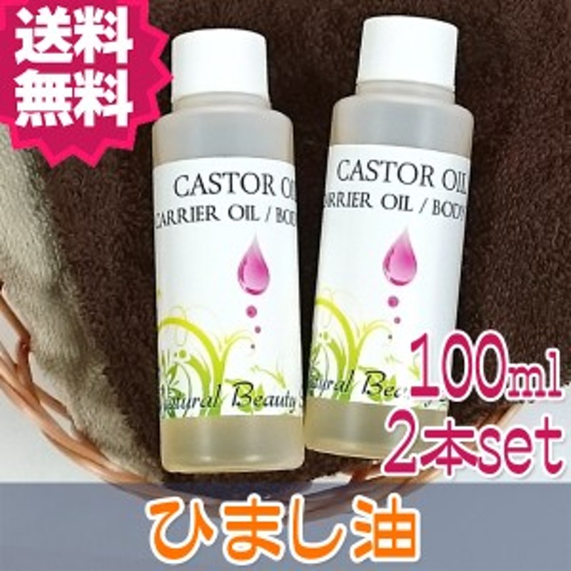 送料無料 キャスターオイル 100ml 2本セット 精製 ヒマシ油 低温圧搾 無添加 ひまし油 カスターオイル 通販 Lineポイント最大1 0 Get Lineショッピング