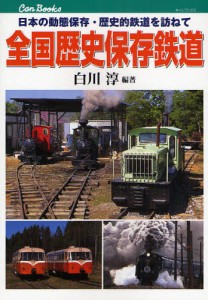 全国歴史保存鉄道 日本の動態保存・歴史的鉄道を訪ねて [本]