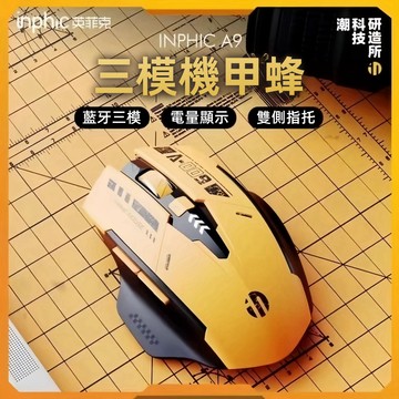 現貨 inphic英菲克A9   藍芽滑鼠三模 無線滑鼠 充電滑鼠 機甲無線滑鼠 科幻酷炫創意造型 機甲版滑鼠 電競滑鼠