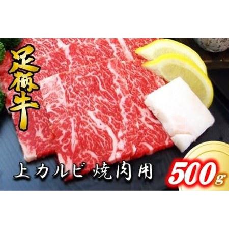 ふるさと納税 かながわブランド上カルビ焼肉用500g 神奈川県松田町