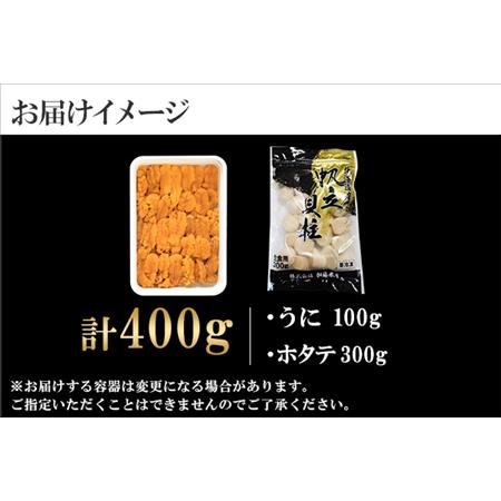 ふるさと納税 1662. うに チリ産 冷凍 100g ホタテ 300g セット ファミリー ウニ 雲丹 ほたて 生ほたて 帆立 貝柱 貝 冷凍 海鮮 海鮮丼 送料無.. 北海道弟子屈町