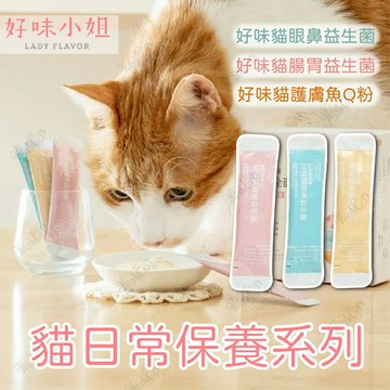 好味小姐 貓日常保養系列 好味益生菌 好味小姐益生菌 貓眼鼻益生菌 護膚魚Q粉 好味腸胃益生菌【23030133】