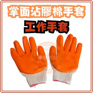 東婕包裝材料｜沾膠手套 獵人牌手套 棉紗手套 止滑手套 手套 搬貨手套 工作手套
