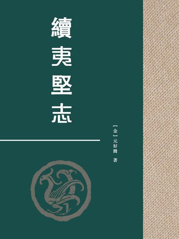 【電子書】續夷堅志