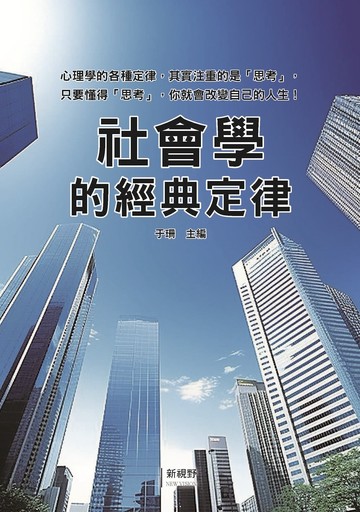 社會學的經典定律